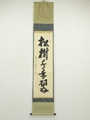 前大徳　佐藤朴堂筆　「松樹千年翠」一行書　肉筆紙本掛軸（共箱）